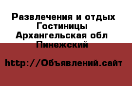 Развлечения и отдых Гостиницы. Архангельская обл.,Пинежский 